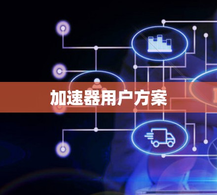 加速器用户方案
