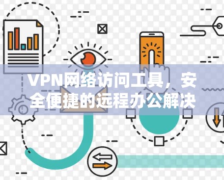 VPN网络访问工具，安全便捷的远程办公解决方案