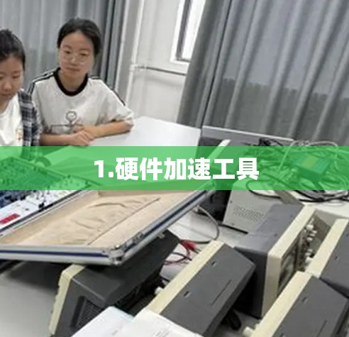 1.硬件加速工具