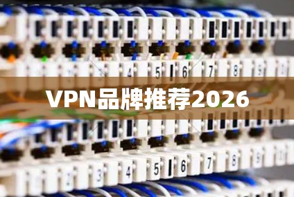 VPN品牌推荐2026