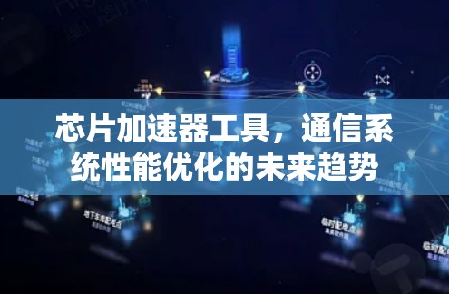 芯片加速器工具，通信系统性能优化的未来趋势