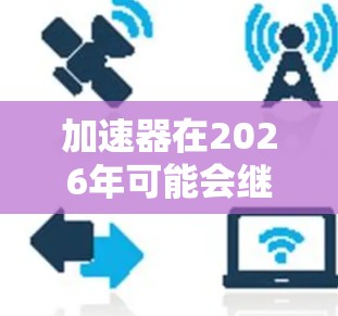 加速器在2026年可能会继续在数据科学和机器学习领域发挥重要作用，特别是在推动模型训练和推理加速方面。以下是一些关于加速器的推荐和未来趋势的可能方向