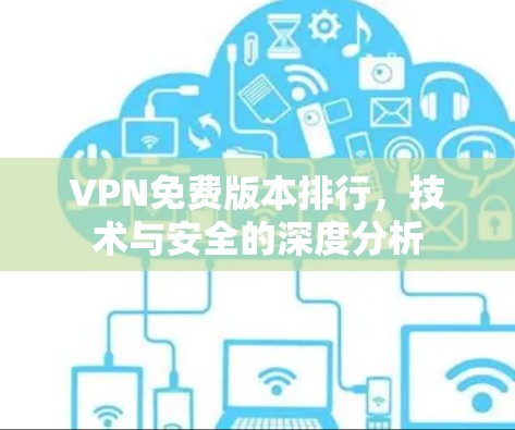 VPN免费版本排行，技术与安全的深度分析