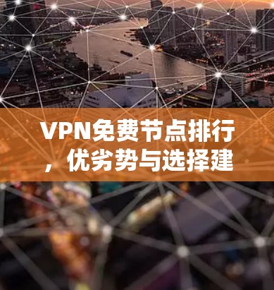 VPN免费节点排行，优劣势与选择建议