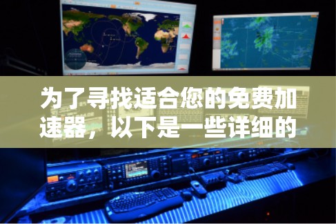 为了寻找适合您的免费加速器，以下是一些详细的步骤和建议