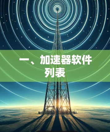 一、加速器软件列表