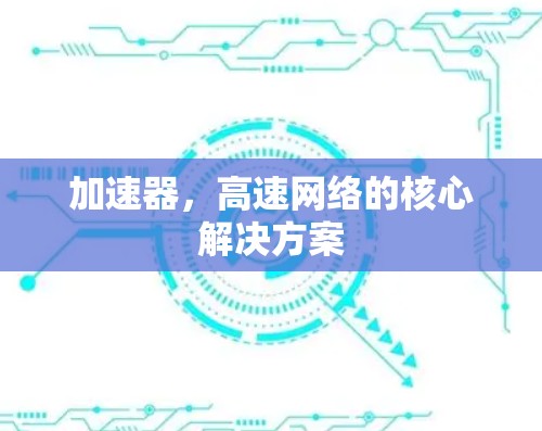 加速器，高速网络的核心解决方案