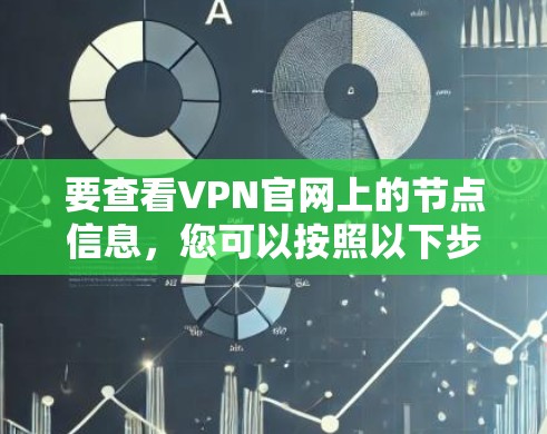 要查看VPN官网上的节点信息，您可以按照以下步骤操作