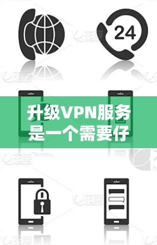 升级VPN服务是一个需要仔细规划和执行的过程，以下是分步骤的指南，帮助您顺利完成升级