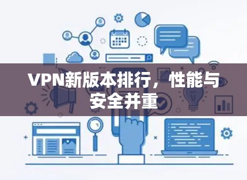 VPN新版本排行，性能与安全并重