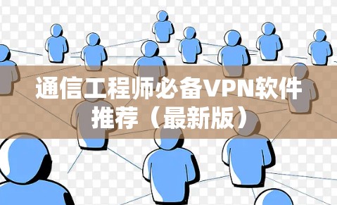 通信工程师必备VPN软件推荐（最新版）