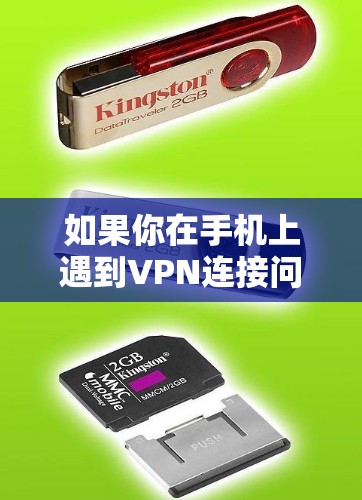 如果你在手机上遇到VPN连接问题，可以按照以下步骤进行排查和解决