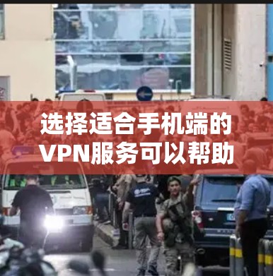 选择适合手机端的VPN服务可以帮助你保护隐私、访问受限制的内容或优化网络性能。以下是几个基于不同需求和预算的推荐