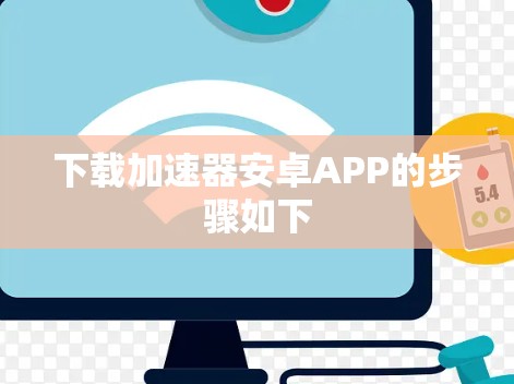 下载加速器安卓APP的步骤如下