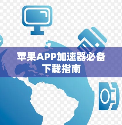 苹果APP加速器必备下载指南