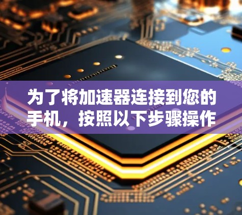 为了将加速器连接到您的手机，按照以下步骤操作