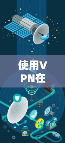 使用VPN在电脑上是一项常见的网络操作，尤其是在需要保护隐私、连接到公司网络或访问受限制的网站时非常有用。以下是使用VPN的基本步骤和注意事项