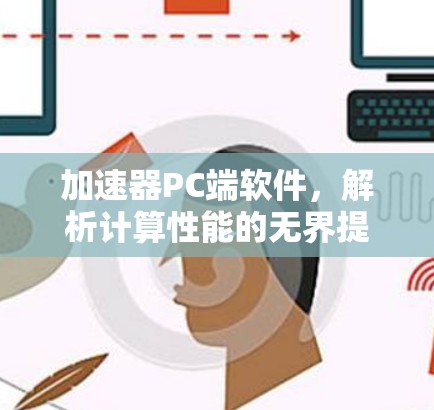 加速器PC端软件，解析计算性能的无界提升