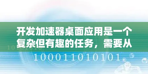 开发加速器桌面应用是一个复杂但有趣的任务，需要从多个方面进行规划和执行。以下是一个结构化的步骤指南，帮助你系统地完成项目