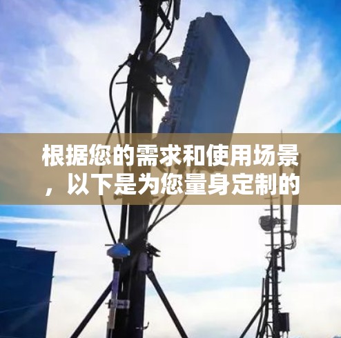 根据您的需求和使用场景，以下是为您量身定制的加速器电脑端推荐