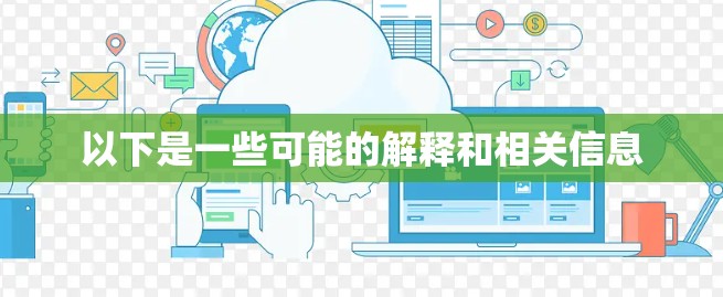 以下是一些可能的解释和相关信息