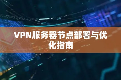 VPN服务器节点部署与优化指南