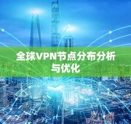 全球VPN节点分布分析与优化