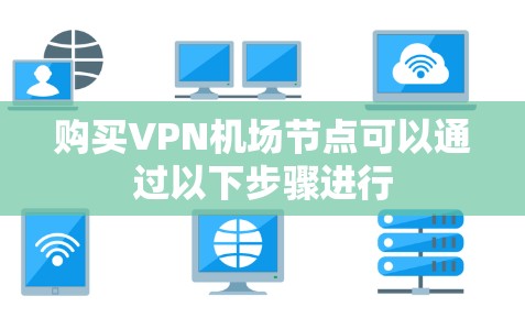 购买VPN机场节点可以通过以下步骤进行