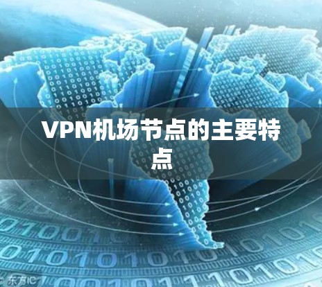 VPN机场节点的主要特点