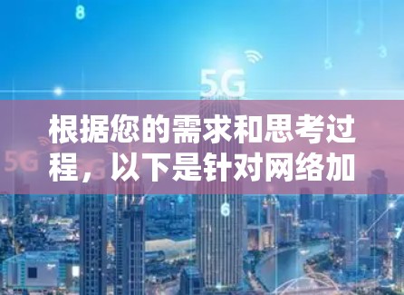 根据您的需求和思考过程，以下是针对网络加速器的分步建议