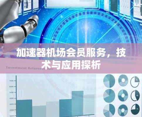 加速器机场会员服务，技术与应用探析