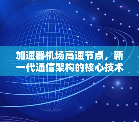 加速器机场高速节点，新一代通信架构的核心技术
