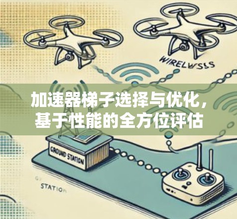 加速器梯子选择与优化，基于性能的全方位评估