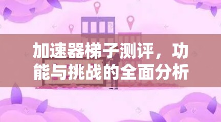 加速器梯子测评，功能与挑战的全面分析