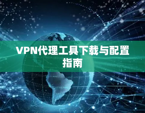VPN代理工具下载与配置指南