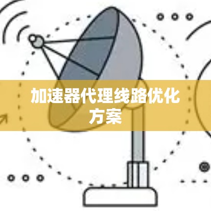 加速器代理线路优化方案