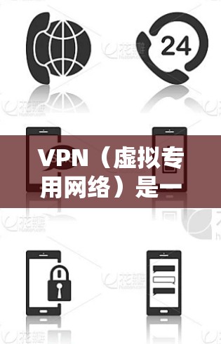 VPN（虚拟专用网络）是一种网络技术，用于创建一个安全的、匿名的网络连接，通常用于保护隐私或安全地访问互联网。以下是一些知名的VPN安全网络软件，分为免费和付费两类