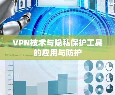 VPN技术与隐私保护工具的应用与防护