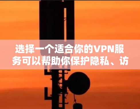 选择一个适合你的VPN服务可以帮助你保护隐私、访问受限内容或连接到不同地区的资源。以下是几个推荐的全球VPN服务