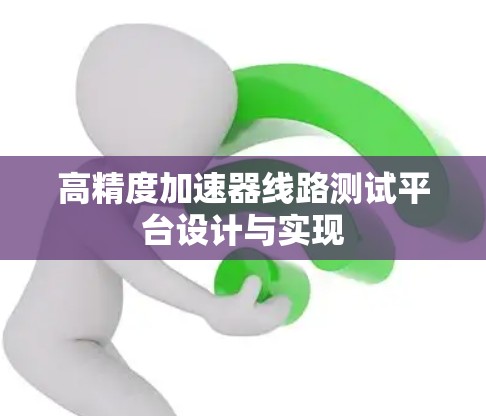 高精度加速器线路测试平台设计与实现