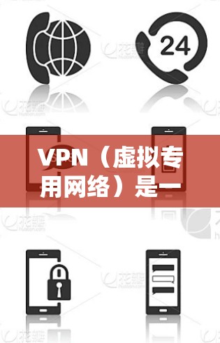VPN（虚拟专用网络）是一种网络技术，允许用户在公共或限制性网络环境中访问特定的网站或资源。以下是一些常见的VPN网站访问方案，供您参考