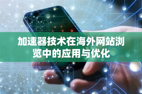 加速器技术在海外网站浏览中的应用与优化
