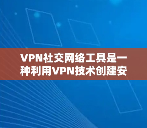 VPN社交网络工具是一种利用VPN技术创建安全社交平台的解决方案，旨在提供隐私保护和安全连接。这类工具通常通过端到端加密和匿名性功能，确保用户数据和通话安全。以下是对这些工具的详细分析