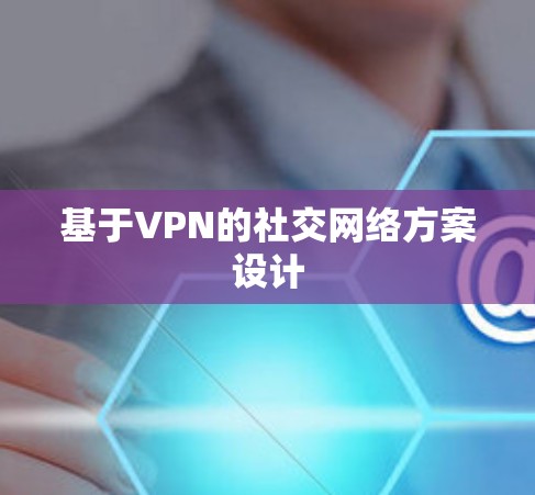 基于VPN的社交网络方案设计