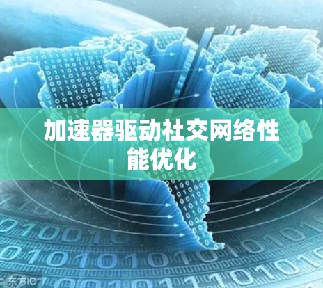 加速器驱动社交网络性能优化