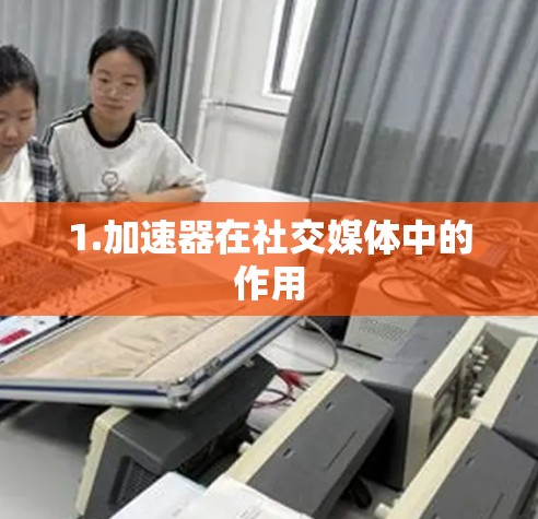 1.加速器在社交媒体中的作用