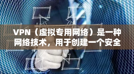 VPN（虚拟专用网络）是一种网络技术，用于创建一个安全的、隔离的网络环境，通常用于企业内部或外部用户访问公司网络的需求。以下是一些常用的企业级VPN工具和解决方案，供您参考