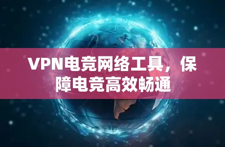 VPN电竞网络工具，保障电竞高效畅通