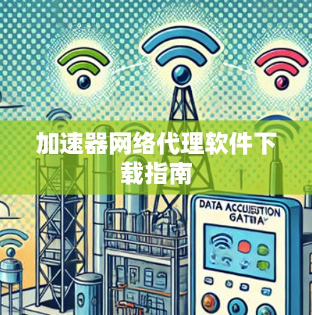 加速器网络代理软件下载指南