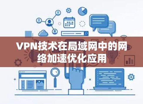 VPN技术在局域网中的网络加速优化应用